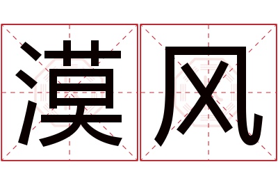 漠风名字寓意,漠风名字的含义 漠字取名字凶吉