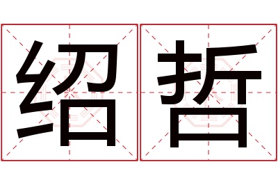 绍哲名字寓意