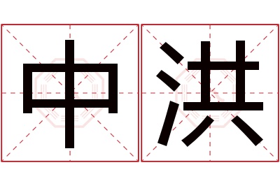 中洪名字寓意