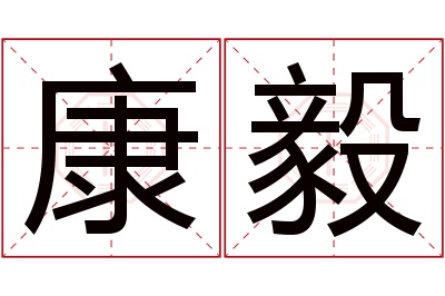 康毅名字寓意