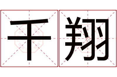 千翔名字寓意