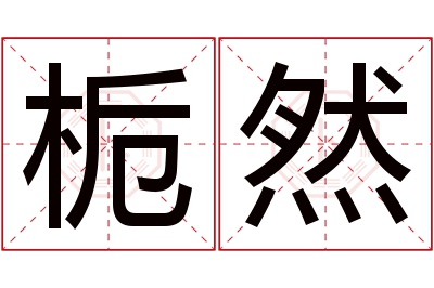 栀然名字寓意