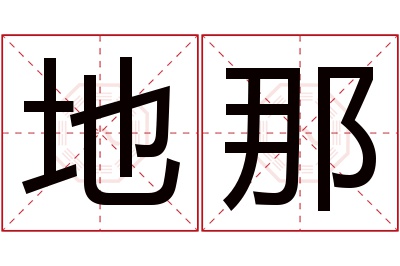 地那名字寓意