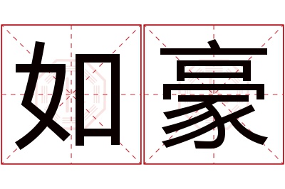 如豪名字寓意