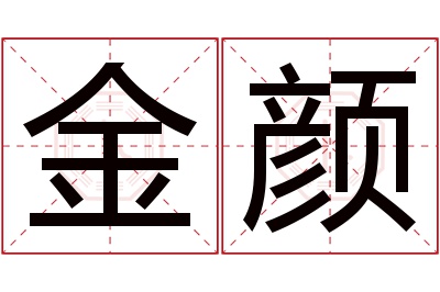 金颜名字寓意