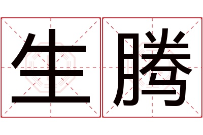 生腾名字寓意