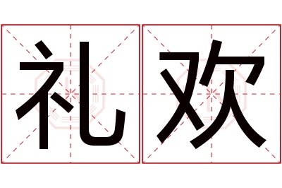 礼欢名字寓意 礼欢名字寓意