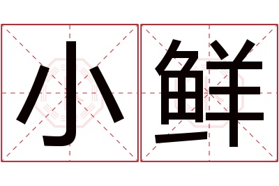 小鲜名字寓意