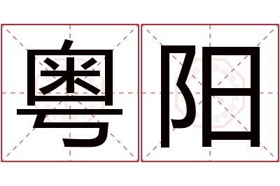 粤阳名字寓意