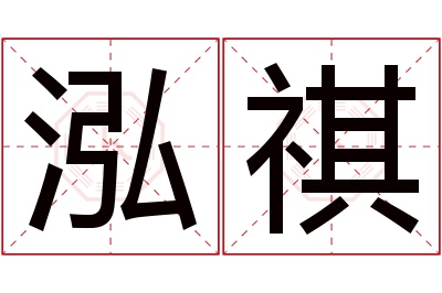 泓祺名字寓意