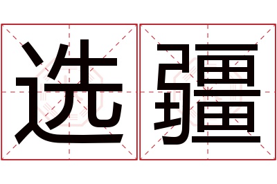 选疆名字寓意