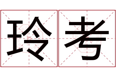 玲考名字寓意 玲考名字寓意
