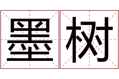 墨树名字寓意