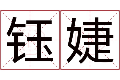 钰婕名字寓意