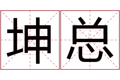 坤总名字寓意 坤总名字寓意