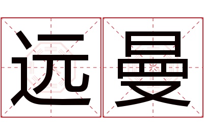 远曼名字寓意