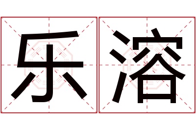 乐溶名字寓意