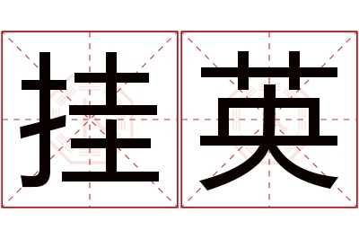 挂英名字寓意