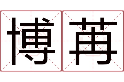 博苒名字寓意