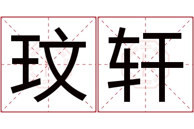 玟轩名字寓意