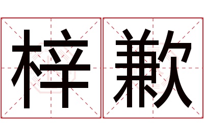 梓歉名字寓意