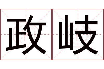 政岐名字寓意