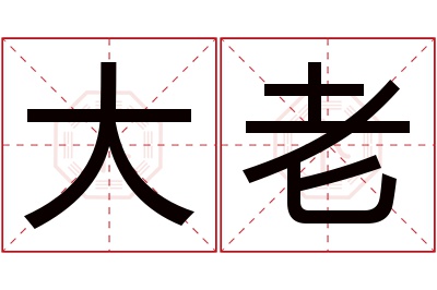 大老名字寓意