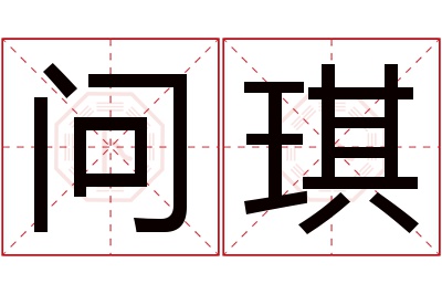问琪名字寓意 问琪名字寓意