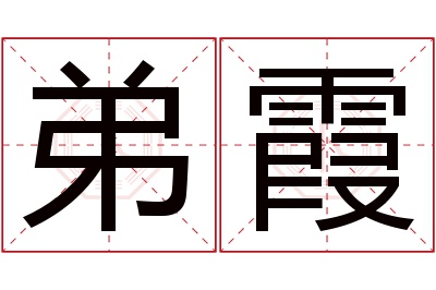 弟霞名字寓意 弟霞名字寓意
