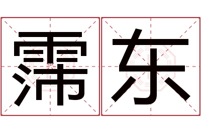霈东名字寓意 霈东名字寓意