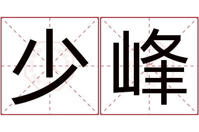 少峰名字寓意