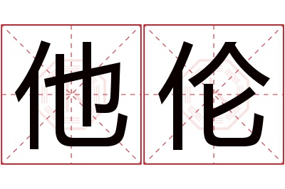 他伦名字寓意