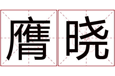 膺晓名字寓意