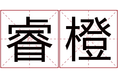 睿橙名字寓意