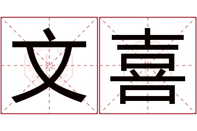 文喜名字寓意