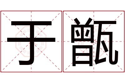 于甑名字寓意