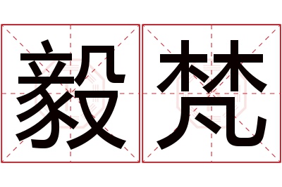 毅梵名字寓意