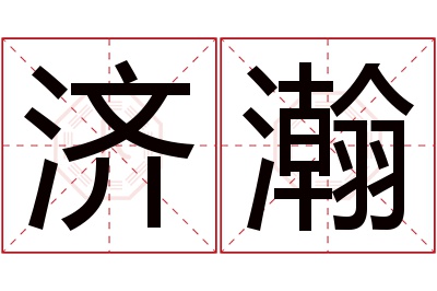 济瀚名字寓意