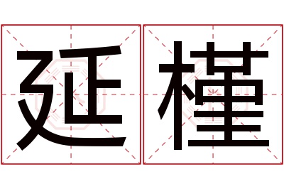 延槿名字寓意 延槿名字寓意