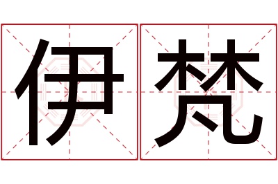 伊梵名字寓意