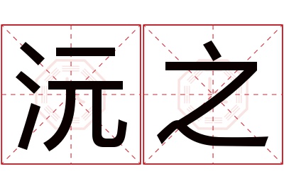 沅之名字寓意