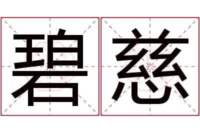 碧慈名字寓意