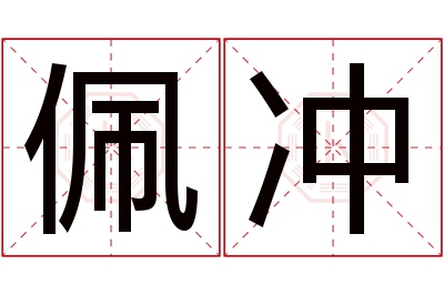 佩冲名字寓意 佩冲名字寓意