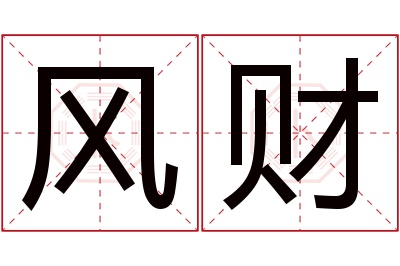 风财名字寓意 风财名字寓意