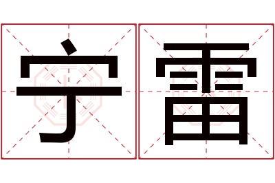 宁雷名字寓意 宁雷名字寓意