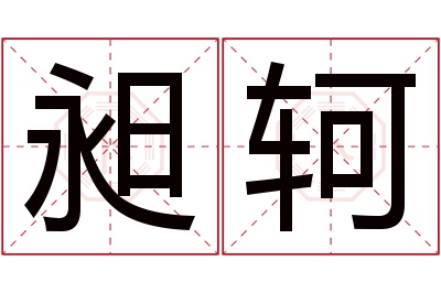 昶轲名字寓意