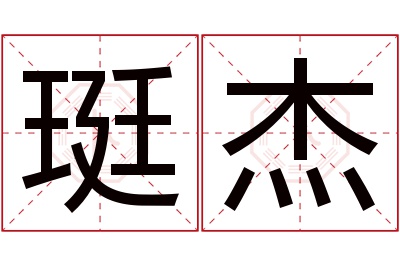 珽杰名字寓意