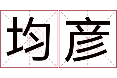 均彦名字寓意