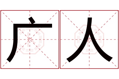 广人名字寓意 广人名字寓意