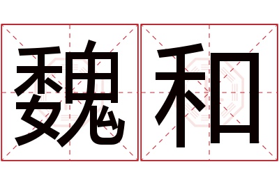 魏和名字寓意 魏和名字寓意